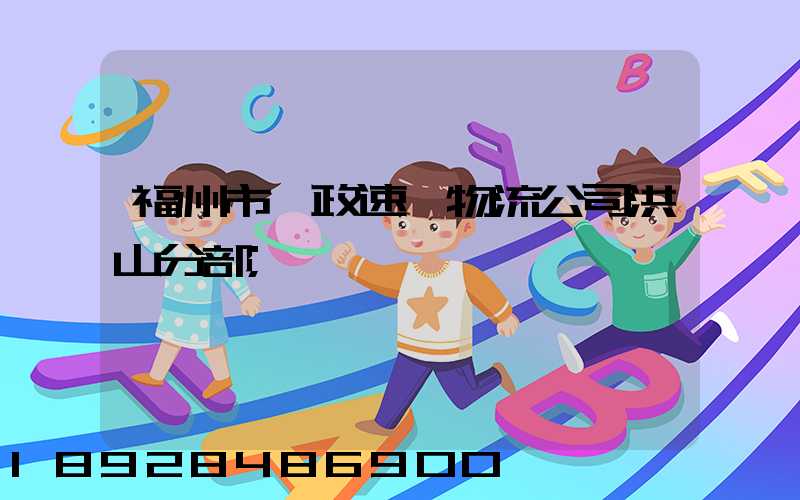 福州市郵政速遞物流公司洪山分部