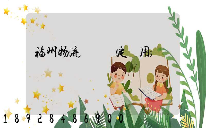 福州物流運輸鑒定費用