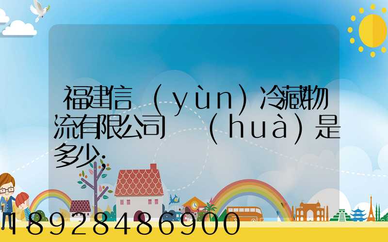 福建信運(yùn)冷藏物流有限公司電話(huà)是多少