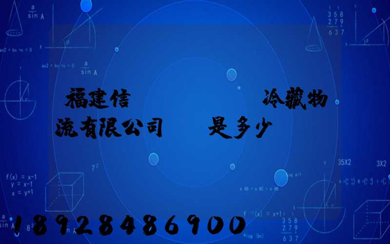 福建信運(yùn)冷藏物流有限公司電話是多少