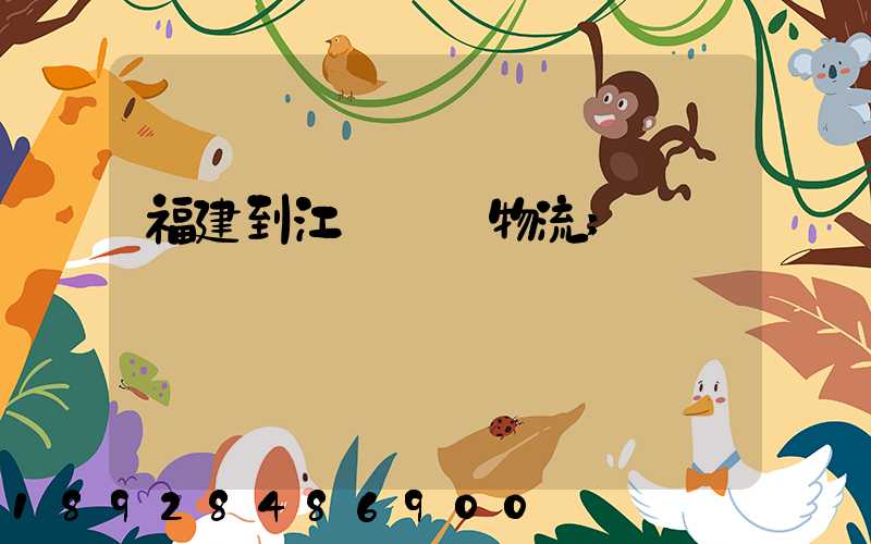 福建到江蘇運輸物流