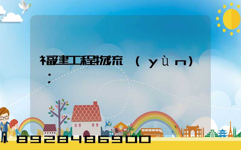 福建工程物流運(yùn)輸