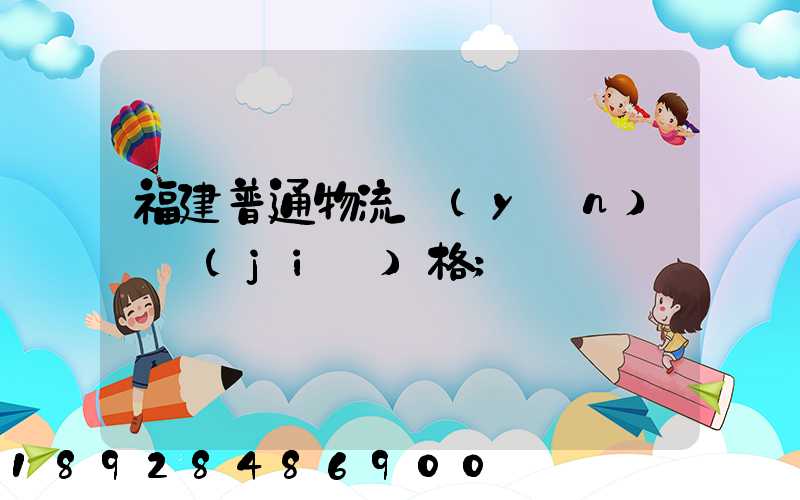 福建普通物流運(yùn)輸價(jià)格