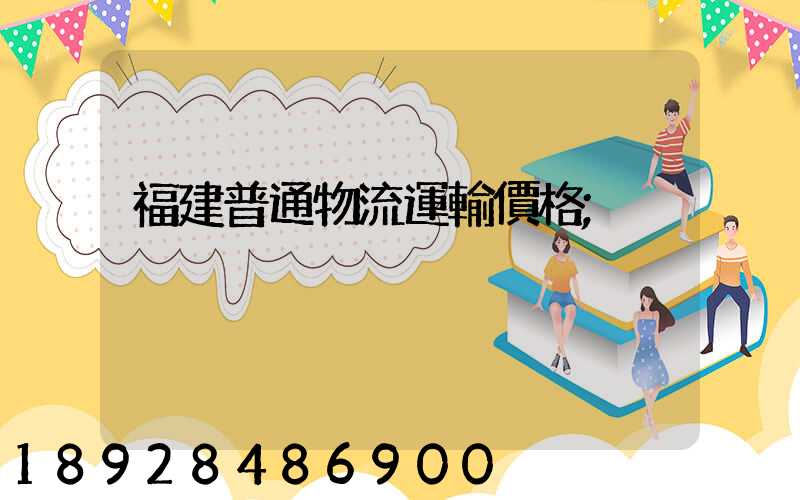 福建普通物流運輸價格