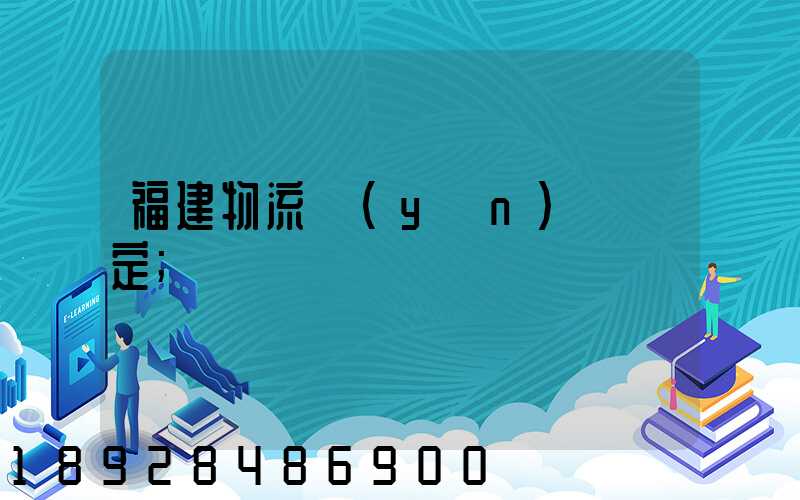 福建物流運(yùn)輸鑒定
