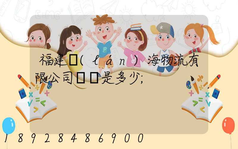 福建藍(lán)海物流有限公司電話是多少