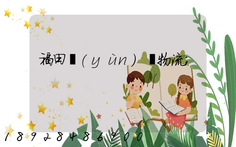 福田運(yùn)輸物流
