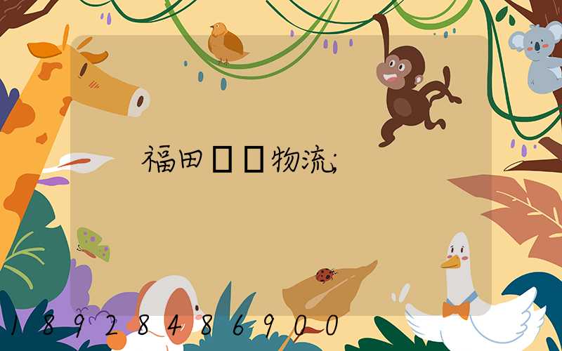 福田運輸物流