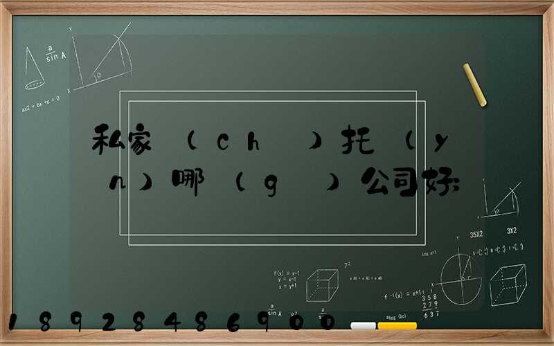 私家車(chē)托運(yùn)哪個(gè)公司好