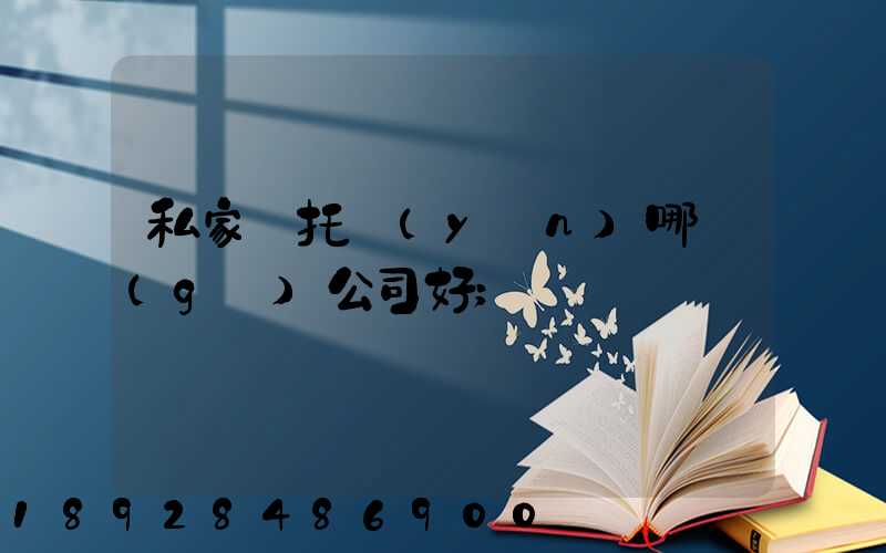 私家車托運(yùn)哪個(gè)公司好
