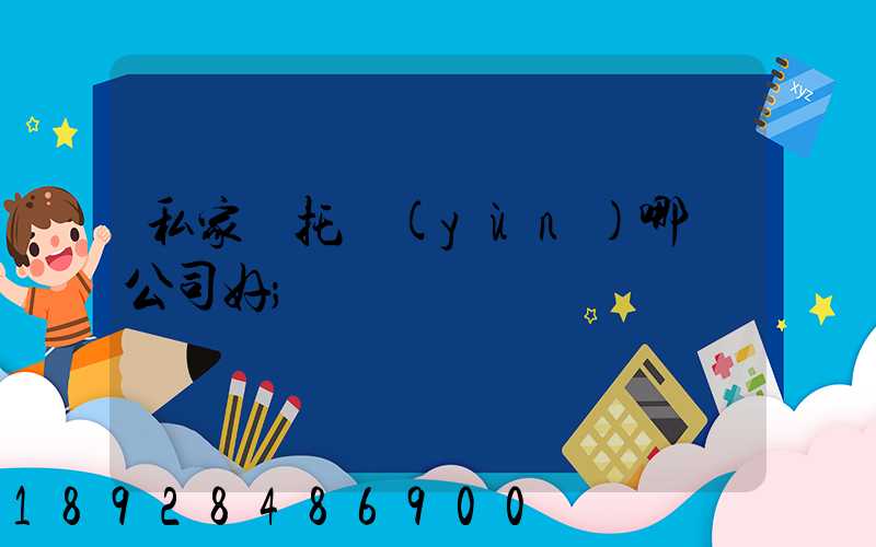 私家車托運(yùn)哪個公司好