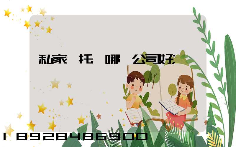 私家車托運哪個公司好