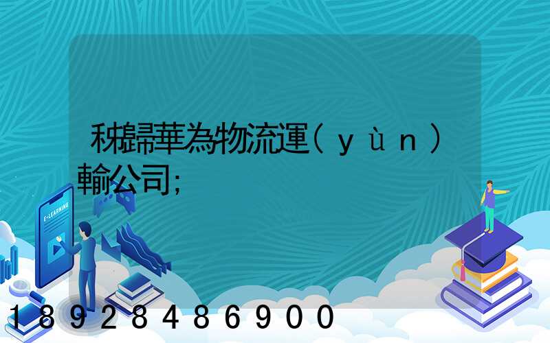 秭歸華為物流運(yùn)輸公司