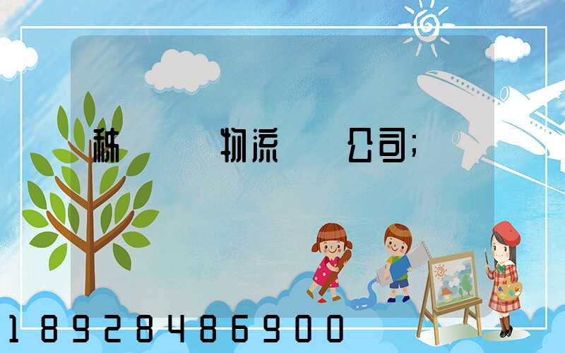 秭歸華為物流運輸公司