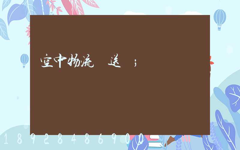 空中物流輸送線