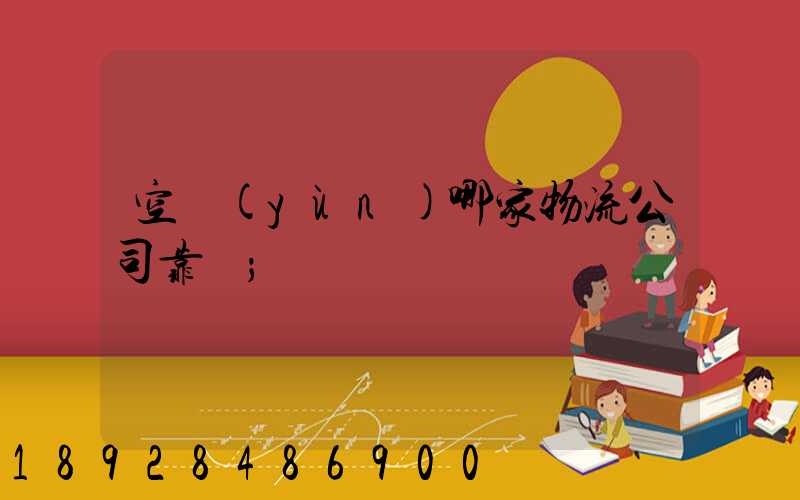空運(yùn)哪家物流公司靠譜