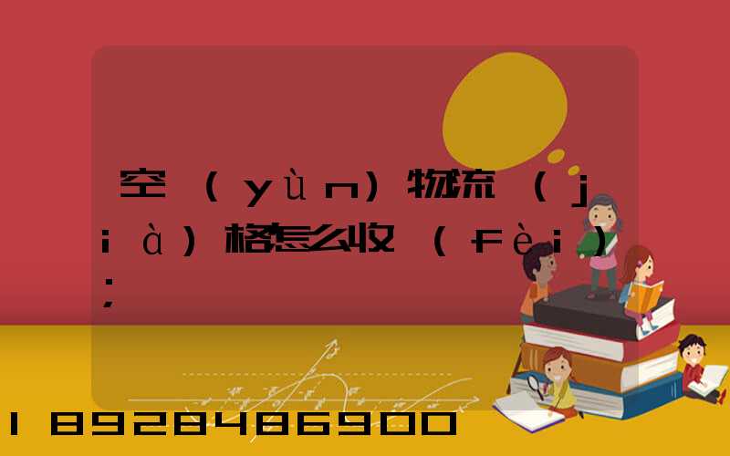 空運(yùn)物流價(jià)格怎么收費(fèi)