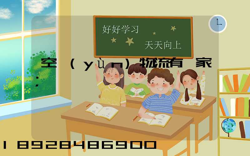 空運(yùn)物流有幾家