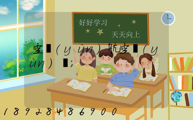 空運(yùn)航空運(yùn)輸