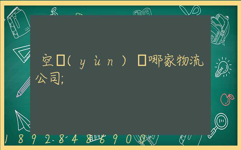 空運(yùn)選哪家物流公司