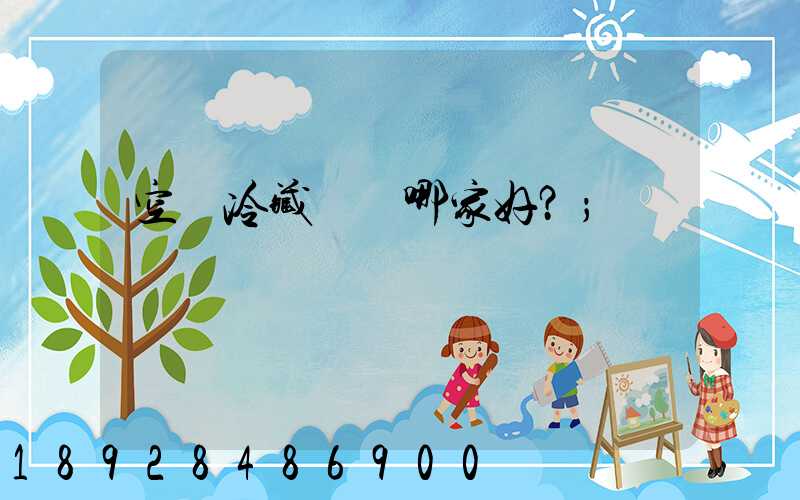 空運冷藏運輸哪家好？