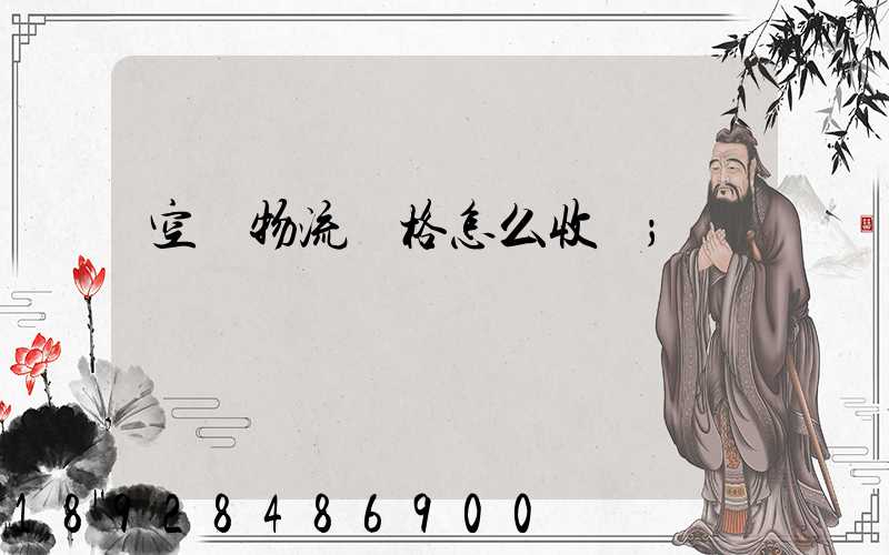 空運物流價格怎么收費