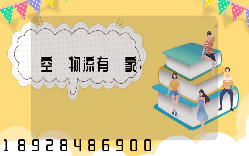 空運物流有幾家