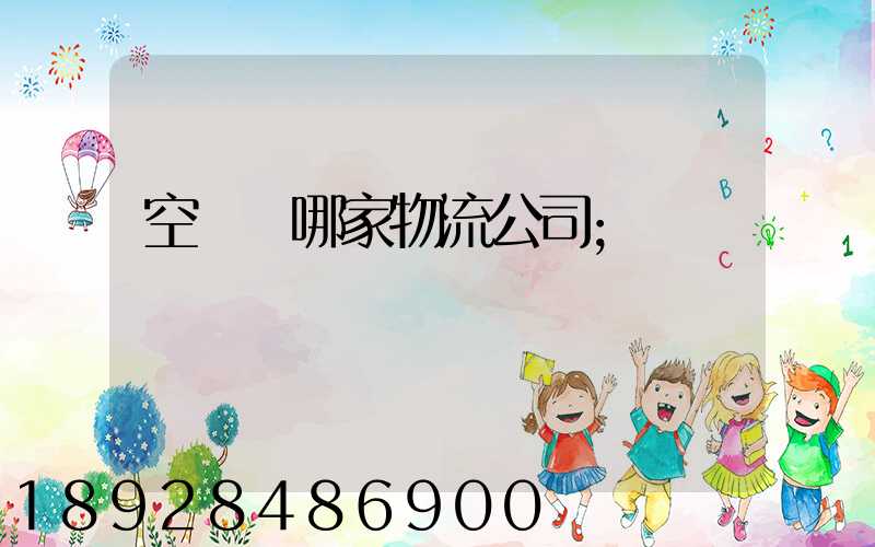 空運選哪家物流公司