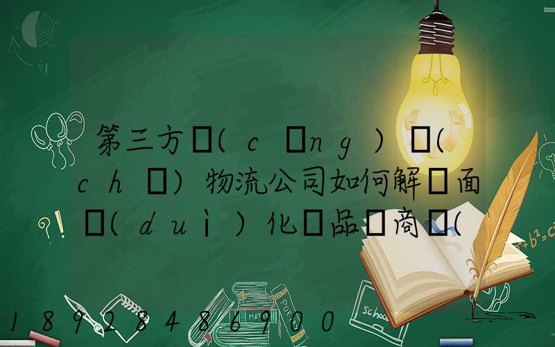 第三方倉(cāng)儲(chǔ)物流公司如何解決面對(duì)化妝品電商倉(cāng)儲(chǔ)物流的痛點(diǎn)