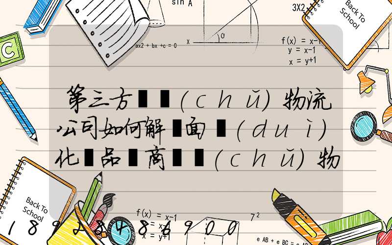 第三方倉儲(chǔ)物流公司如何解決面對(duì)化妝品電商倉儲(chǔ)物流的痛點(diǎn)
