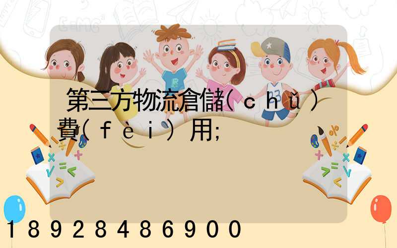 第三方物流倉儲(chǔ)費(fèi)用