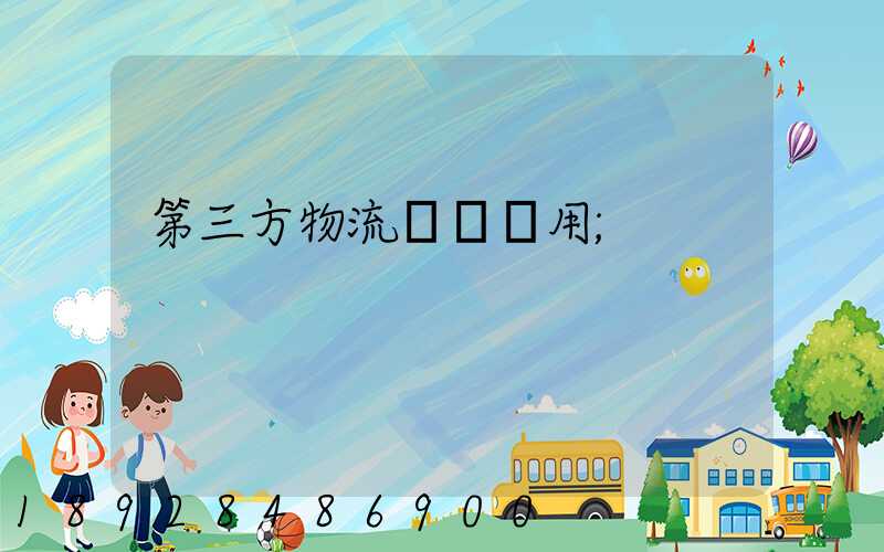 第三方物流倉儲費用
