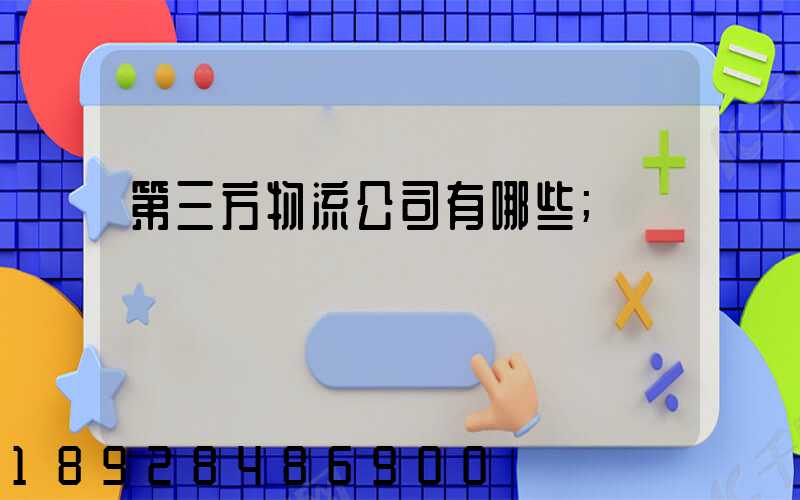 第三方物流公司有哪些