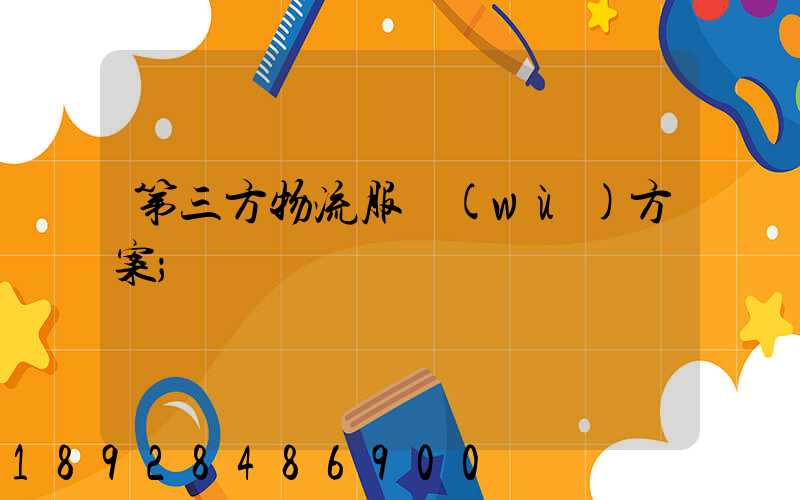 第三方物流服務(wù)方案