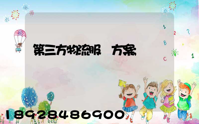 第三方物流服務方案