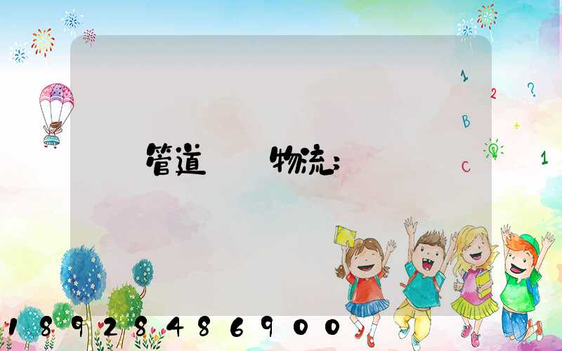 管道運輸物流
