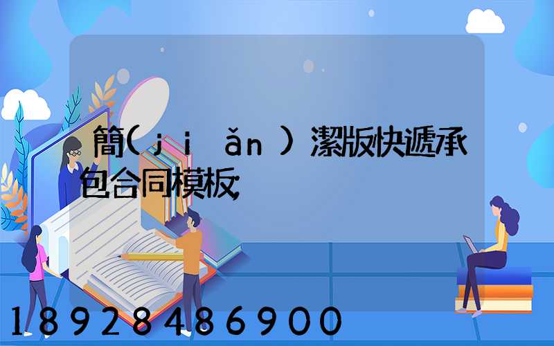 簡(jiǎn)潔版快遞承包合同模板