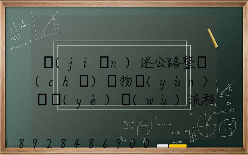 簡(jiǎn)述公路整車(chē)貨物運(yùn)輸業(yè)務(wù)流程