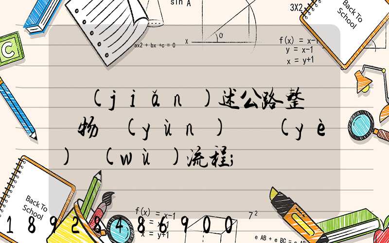 簡(jiǎn)述公路整車貨物運(yùn)輸業(yè)務(wù)流程