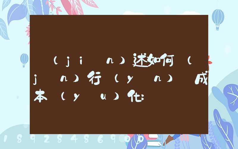 簡(jiǎn)述如何進(jìn)行運(yùn)輸成本優(yōu)化
