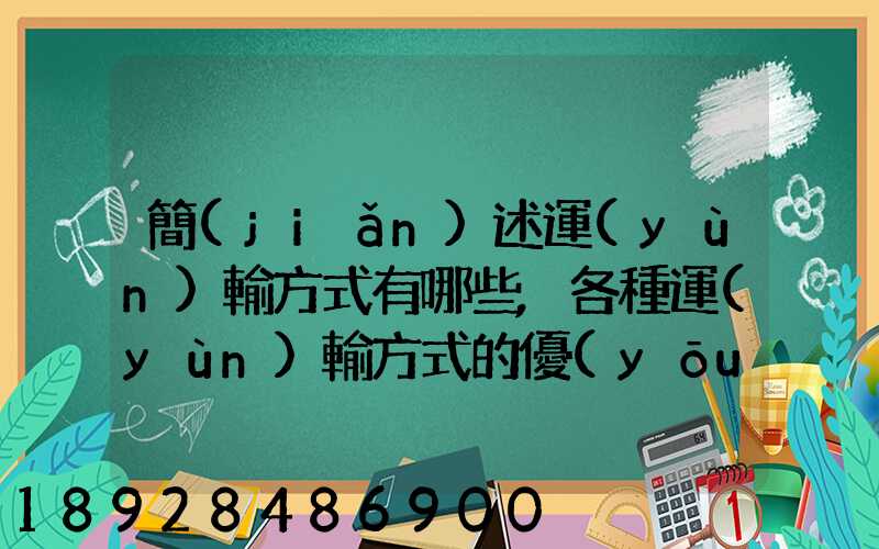 簡(jiǎn)述運(yùn)輸方式有哪些,各種運(yùn)輸方式的優(yōu)缺點(diǎn)