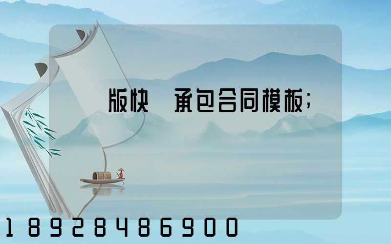 簡潔版快遞承包合同模板