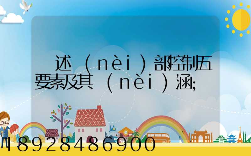 簡述內(nèi)部控制五要素及其內(nèi)涵