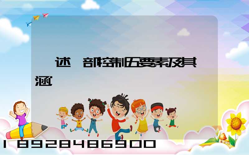 簡述內部控制五要素及其內涵