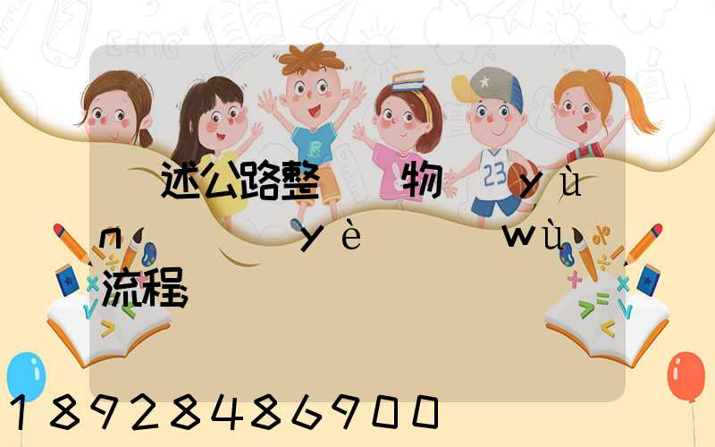 簡述公路整車貨物運(yùn)輸業(yè)務(wù)流程