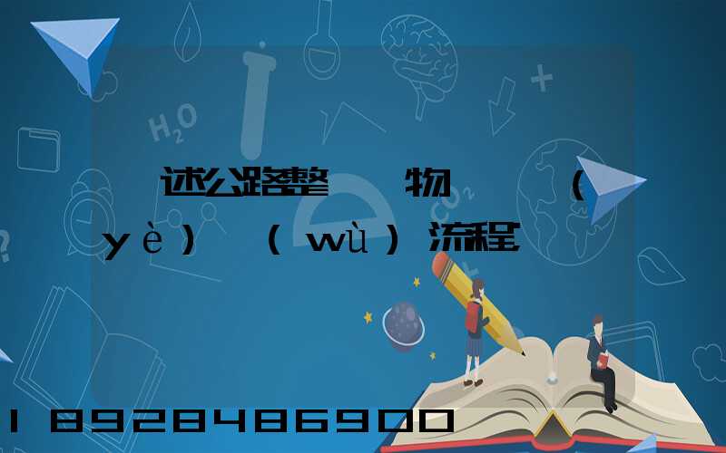 簡述公路整車貨物運輸業(yè)務(wù)流程