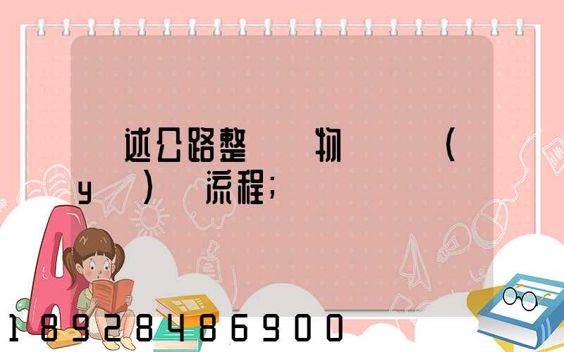 簡述公路整車貨物運輸業(yè)務流程