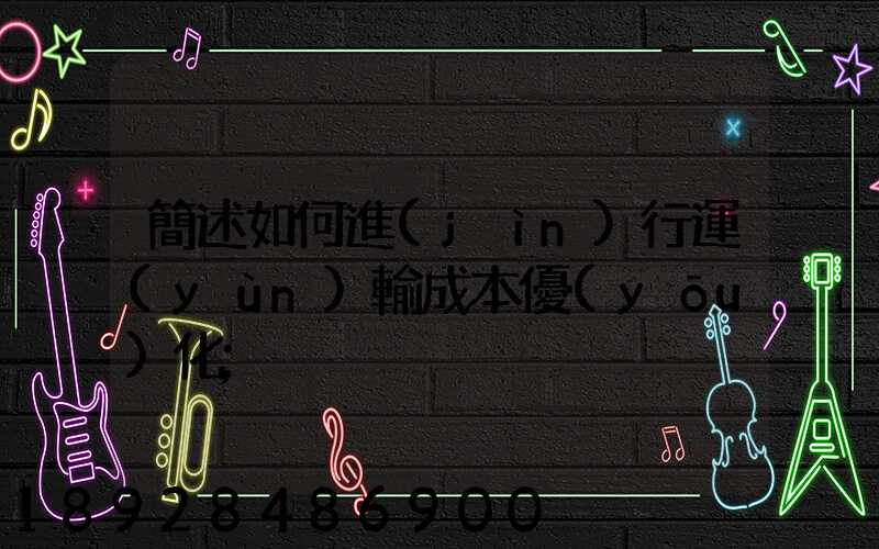 簡述如何進(jìn)行運(yùn)輸成本優(yōu)化