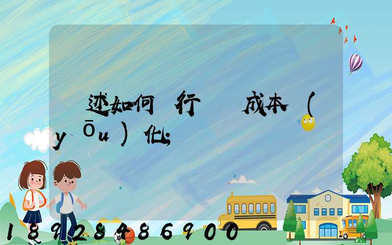 簡述如何進行運輸成本優(yōu)化