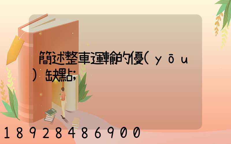 簡述整車運輸的優(yōu)缺點